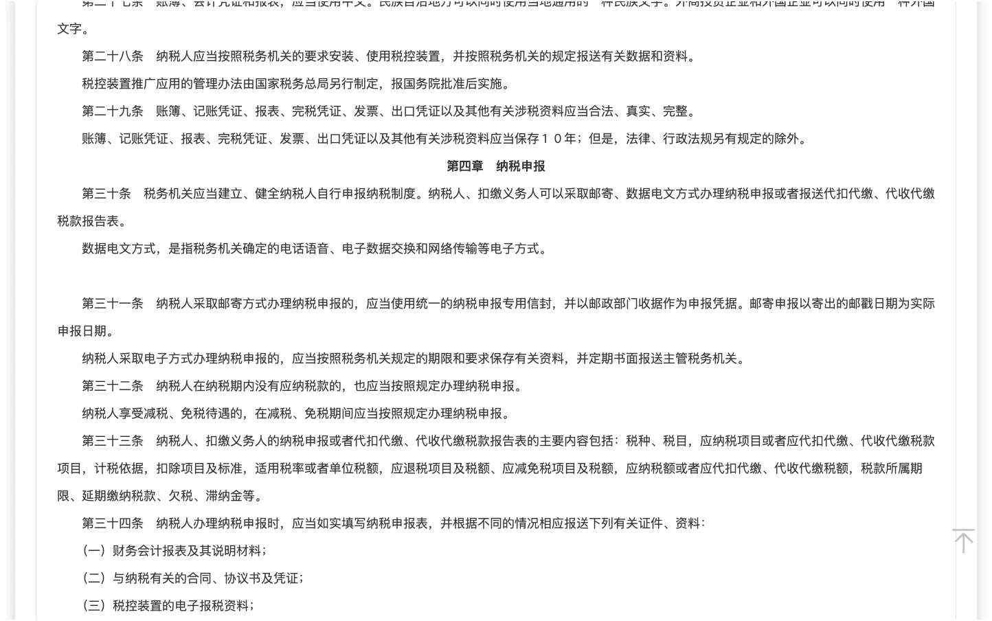 税收征收管理法实施细则第二十九条